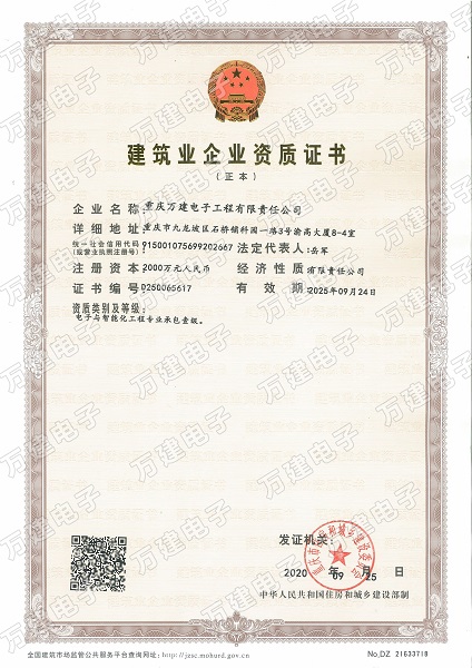 喜報！萬(wàn)建電子公司榮獲電子智能化一級資質(zhì)